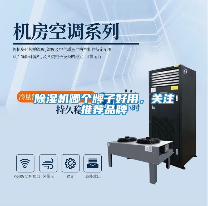 除濕機哪個牌子好用,關注推薦品牌