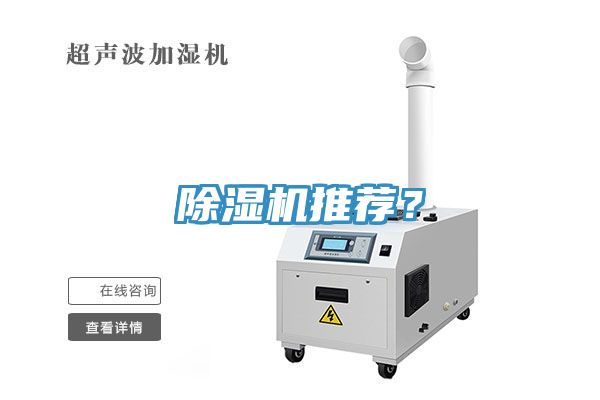 除濕機推薦?