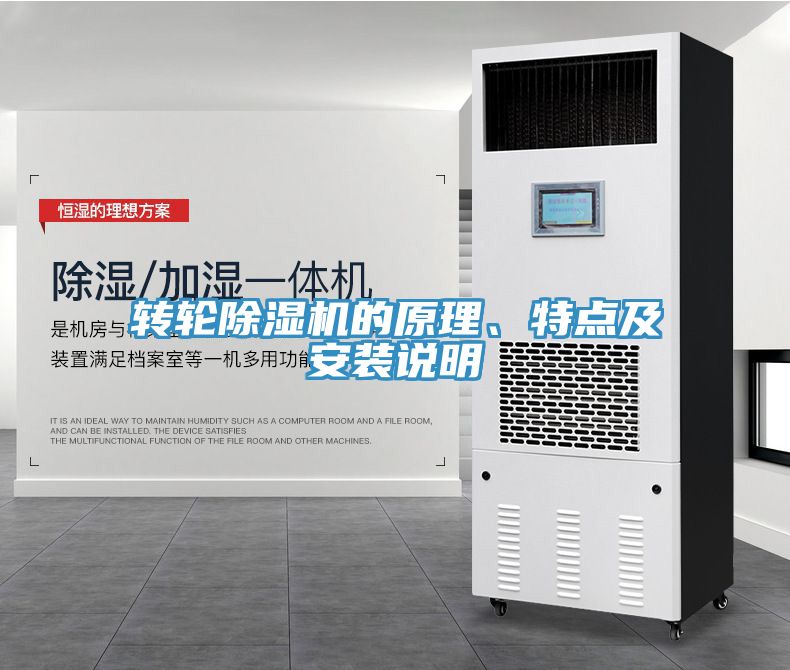 轉輪除濕機的原理、特點及安裝說明