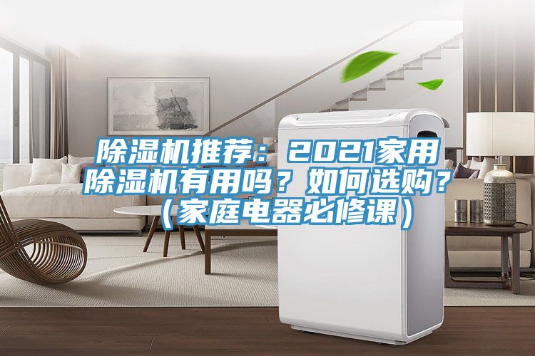除濕機推薦:2021家用除濕機有用嗎?如何選購?(家庭電器必修課)