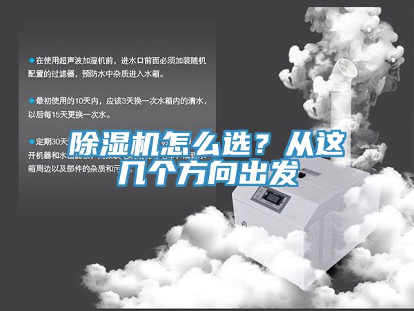 除濕機怎么選？從這幾個方向出發
