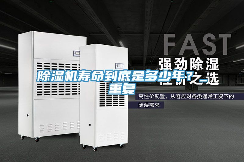 除濕機壽命到底是多少年?_重復