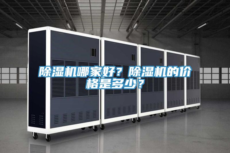 除濕機(jī)哪家好？除濕機(jī)的價格是多少？