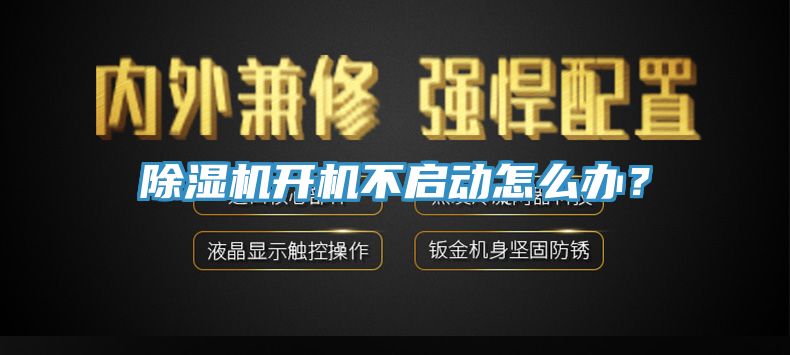 除濕機開機不啟動怎么辦？