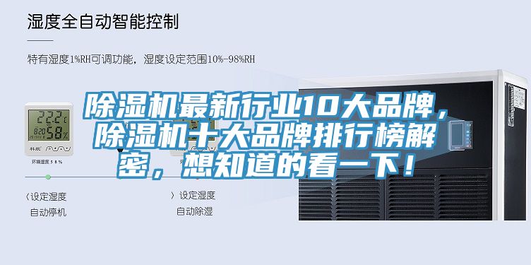 除濕機最新行業(yè)10大品牌，除濕機十大品牌排行榜解密，想知道的看一下！