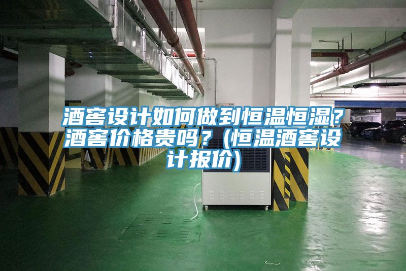 酒窖設(shè)計(jì)如何做到恒溫恒濕?酒窖價(jià)格貴嗎?(恒溫酒窖設(shè)計(jì)報(bào)價(jià))