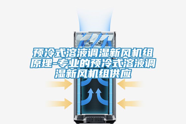預冷式溶液調濕新風機組原理-專業的預冷式溶液調濕新風機組供應