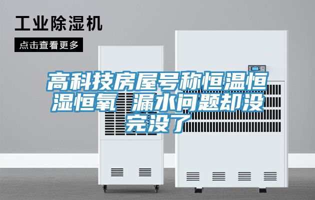 高科技房屋號(hào)稱恒溫恒濕恒氧 漏水問(wèn)題卻沒完沒了