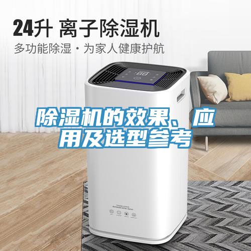 除濕機的效果、應用及選型參考