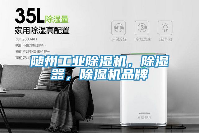 隨州工業除濕機，除濕器，除濕機品牌