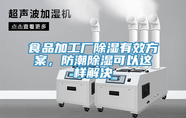 食品加工廠除濕有效方案,防潮除濕可以這樣解決