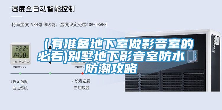 (有準備地下室做影音室的必看)別墅地下影音室防水防潮攻略