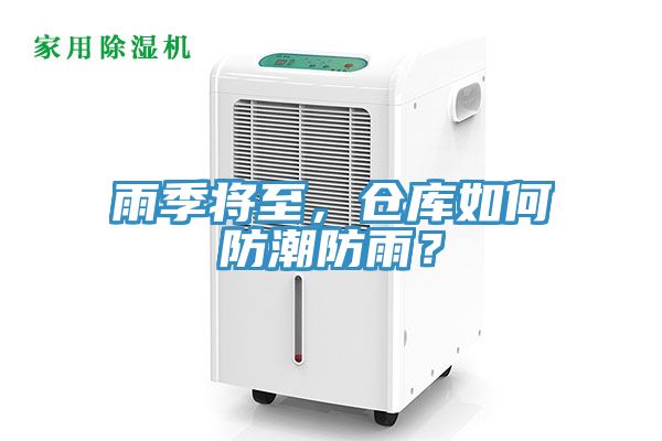 雨季將至，倉庫如何防潮防雨？