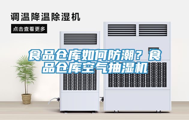 食品倉庫如何防潮?食品倉庫空氣抽濕機