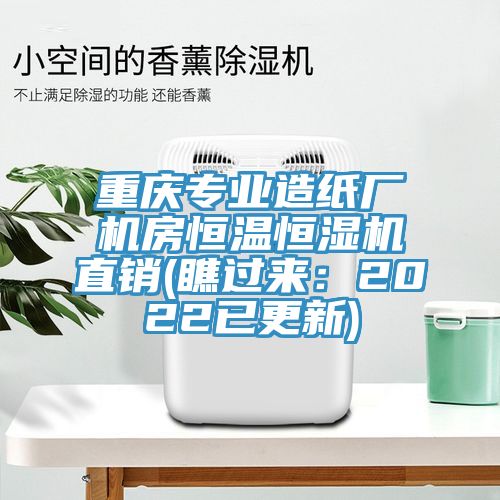 重慶專業造紙廠機房恒溫恒濕機直銷(瞧過來:2022已更新)