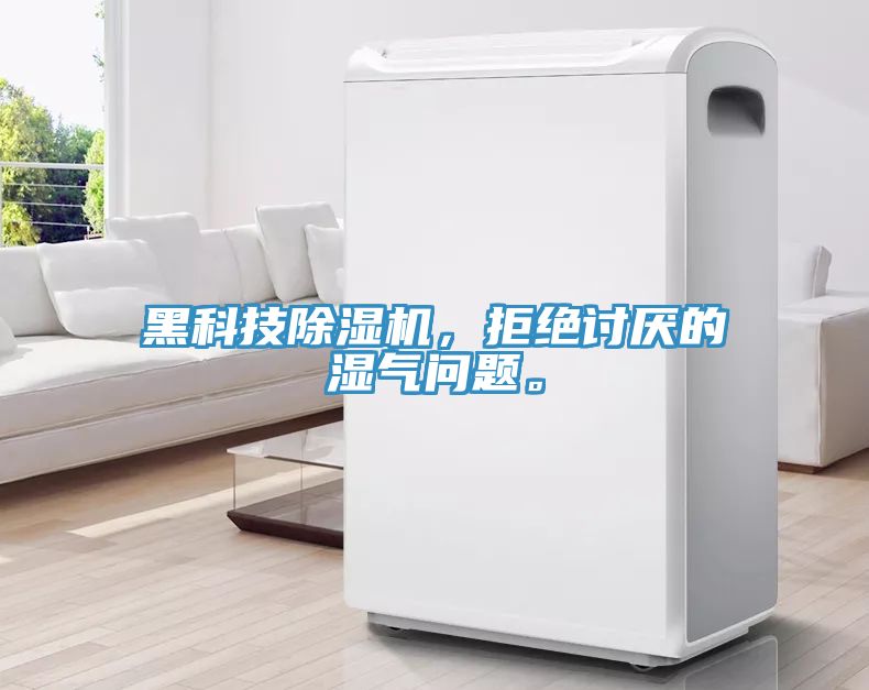 黑科技除濕機(jī)，拒絕討厭的濕氣問題。