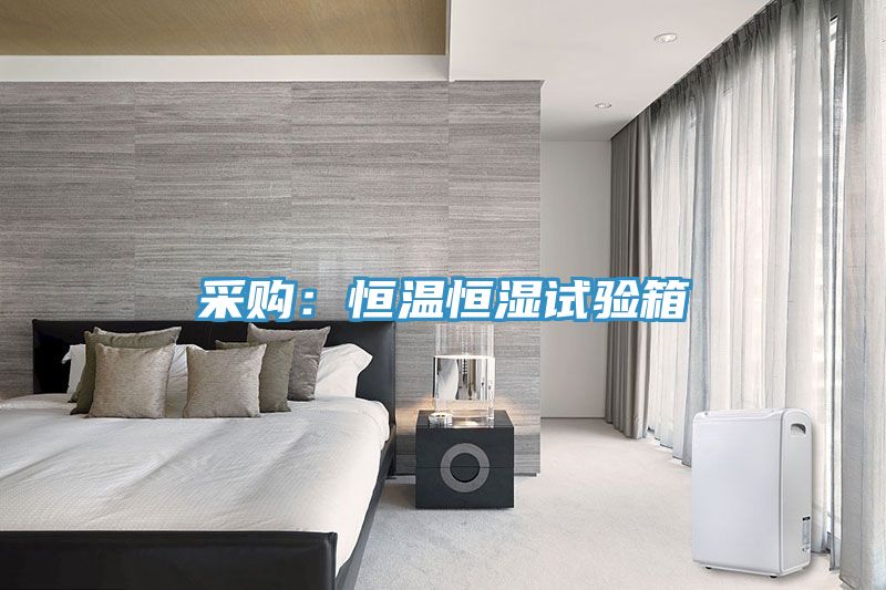 采購:恒溫恒濕試驗箱