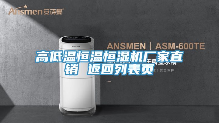 高低溫恒溫恒濕機(jī)廠家直銷(xiāo) 返回列表頁(yè)