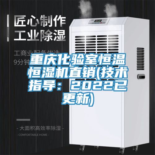 重慶化驗室恒溫恒濕機直銷(技術指導:2022已更新)