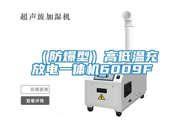 (防爆型)高低溫充放電一體機(jī)6009F
