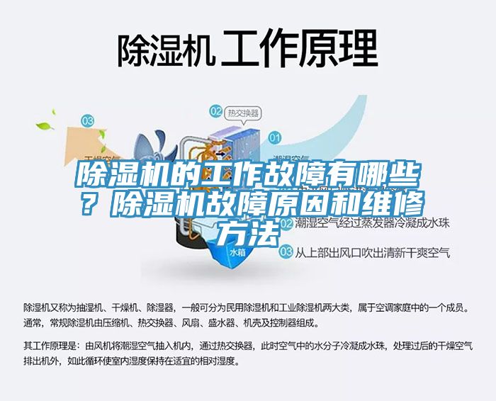 除濕機的工作故障有哪些?除濕機故障原因和維修方法
