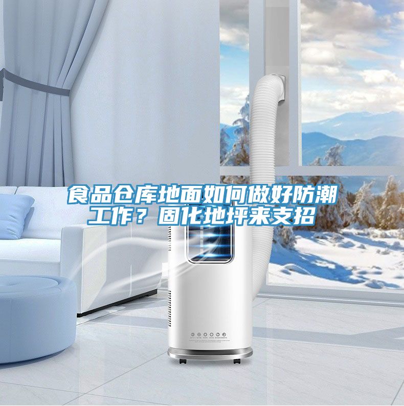 食品倉庫地面如何做好防潮工作?固化地坪來支招
