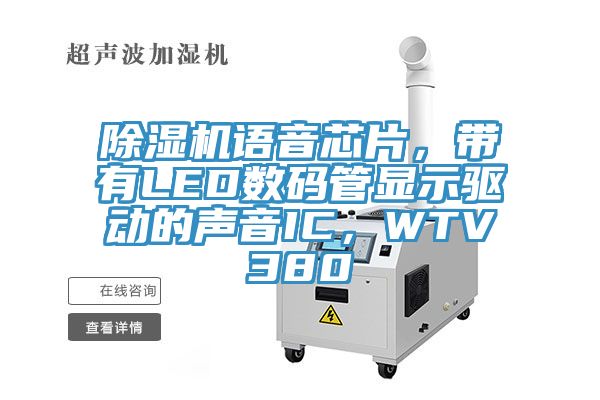 除濕機語音芯片，帶有LED數(shù)碼管顯示驅動的聲音IC，WTV380