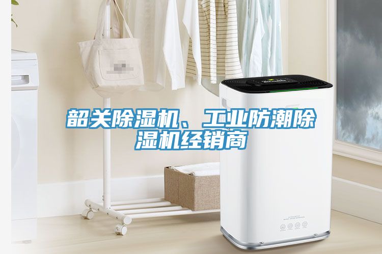 韶關除濕機、工業防潮除濕機經銷商