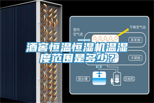 酒窖恒溫恒濕機溫濕度范圍是多少？