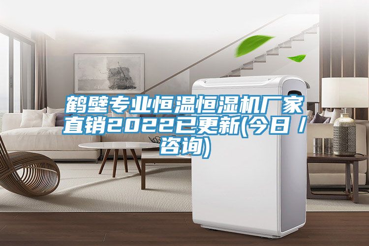 鶴壁專業恒溫恒濕機廠家直銷2022已更新(今日/咨詢)