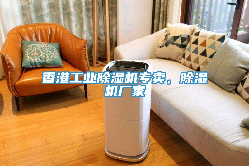 香港工業除濕機專賣，除濕機廠家