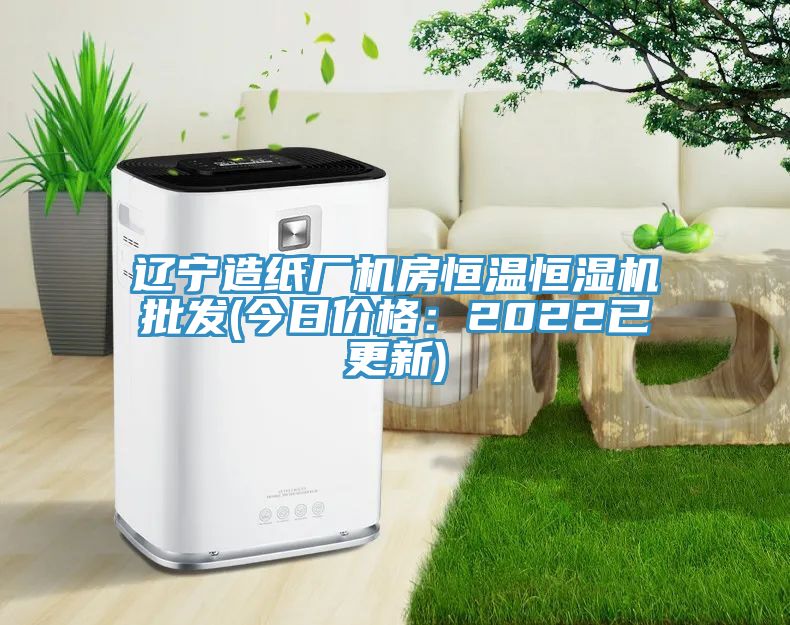 遼寧造紙廠機房恒溫恒濕機批發(fā)(今日價格:2022已更新)