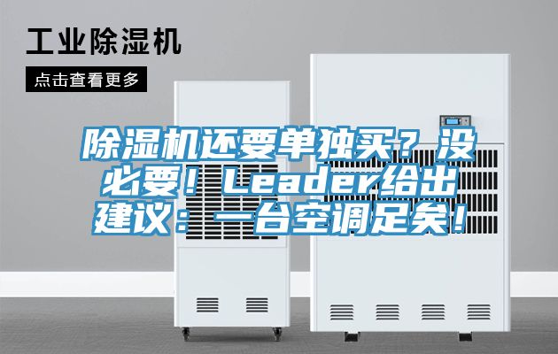 除濕機(jī)還要單獨(dú)買？沒必要！Leader給出建議：一臺空調(diào)足矣！