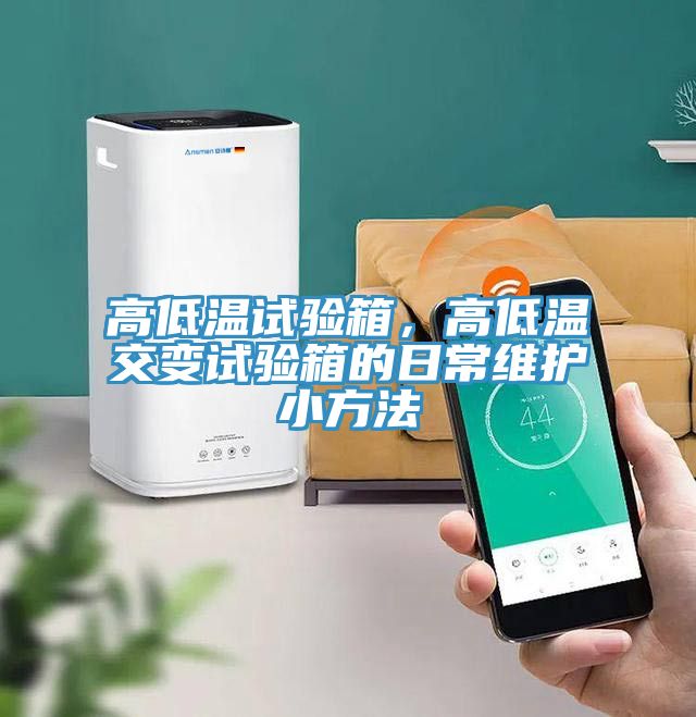 高低溫試驗箱，高低溫交變試驗箱的日常維護(hù)小方法