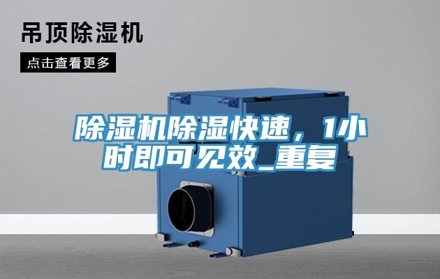 除濕機(jī)除濕快速，1小時即可見效_重復(fù)