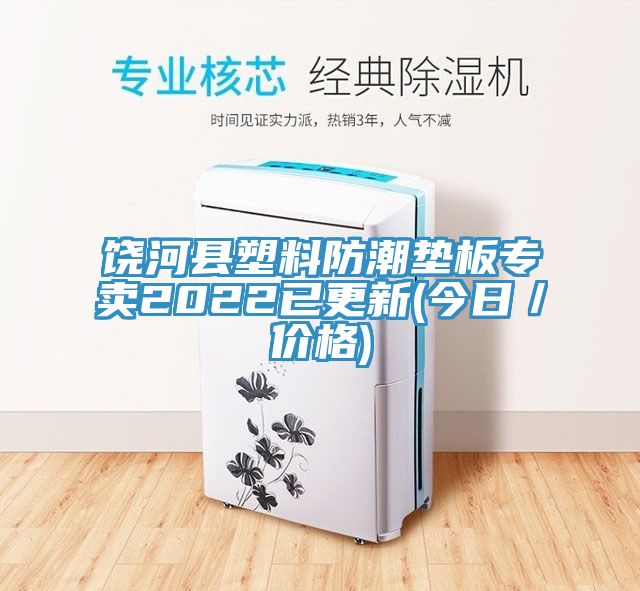 饒河縣塑料防潮墊板專賣2022已更新(今日/價格)