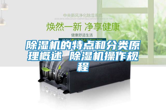除濕機的特點和分類原理概述 除濕機操作規程