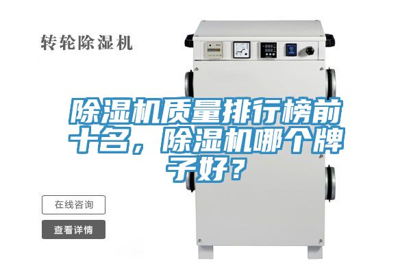 除濕機質量排行榜前十名，除濕機哪個牌子好？