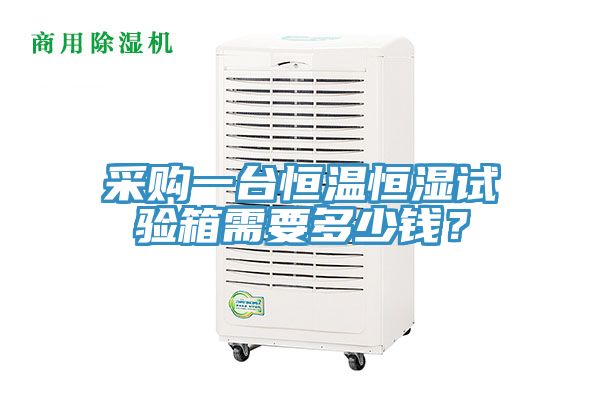 采購(gòu)一臺(tái)恒溫恒濕試驗(yàn)箱需要多少錢(qián)?