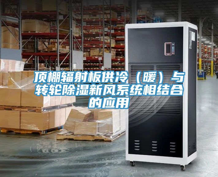頂棚輻射板供冷(暖)與轉輪除濕新風系統相結合的應用