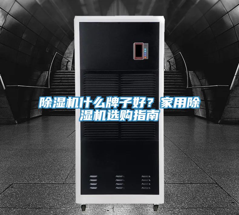 除濕機(jī)什么牌子好?家用除濕機(jī)選購指南
