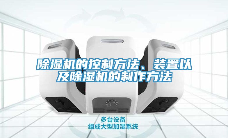 除濕機的控制方法、裝置以及除濕機的制作方法