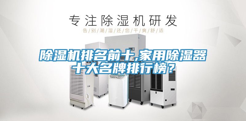 除濕機排名前十,家用除濕器十大名牌排行榜?