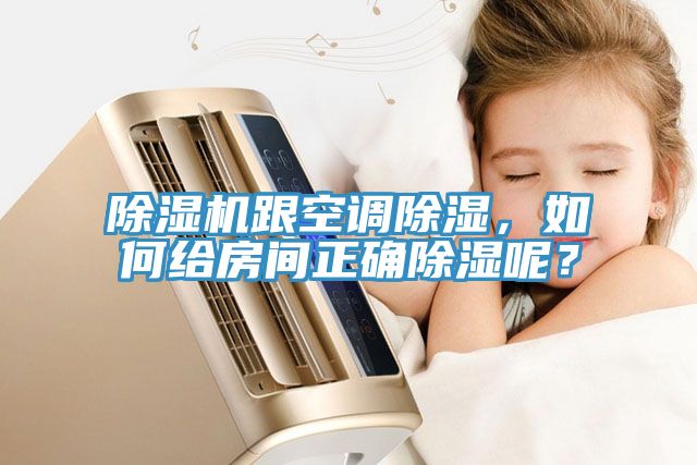 除濕機(jī)跟空調(diào)除濕，如何給房間正確除濕呢？