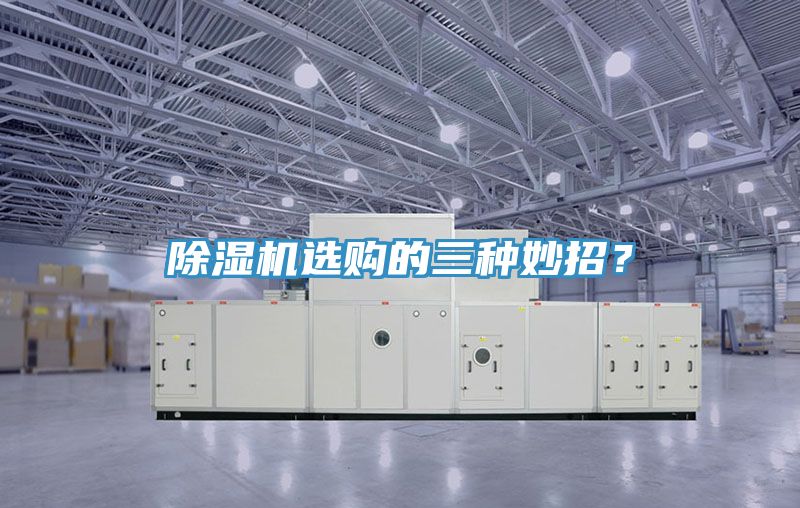 除濕機(jī)選購的三種妙招？