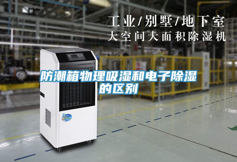 防潮箱物理吸濕和電子除濕的區別