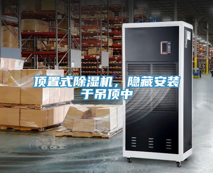 頂置式除濕機,隱藏安裝于吊頂中