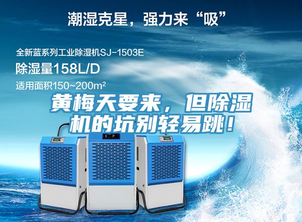 黃梅天要來，但除濕機(jī)的坑別輕易跳！