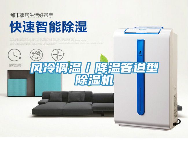 風冷調溫/降溫管道型除濕機
