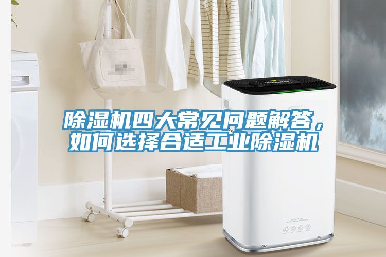 除濕機四大常見問題解答,如何選擇合適工業除濕機